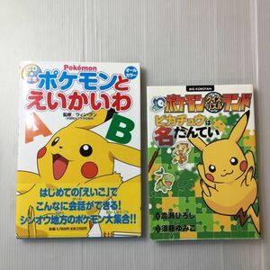 zaa-316♪ポケモンとえいかいわCD付 ウィン・グン (監修)+ポケモンクイズパズルランド ピカチュウは名たんてい 嵩瀬 ひろし (著)2冊セット