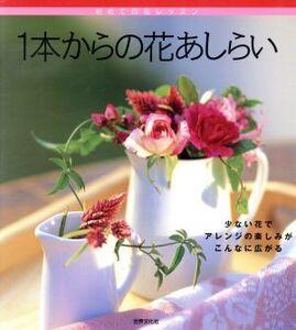 1本からの花あしらい 初めての花レッスン 初めての花レッスン/世界文化社(編者)