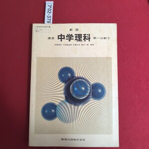 ア02-379 文部省検定済教科書 新版 標準 中学理科 和道清夫 川村智治郎 近藤正夫 四沢一俊 監修 第一分野 下 教育出版株式会社