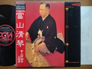 【帯LP】富山清琴(WF7001ND日本コロムビアDENON1981年/高音質PCM録音/箏三弦胡弓の世界/人間国宝/乱輪舌/揺上/山口五郎/尺八)