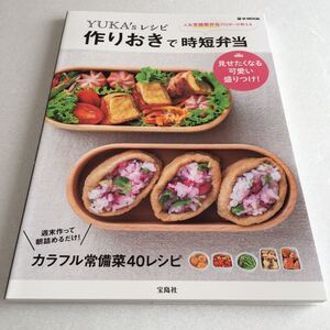 即決　未読未使用品　全国送料無料♪　YUKA’sレシピ作りおきで時短弁当　カラフル常備菜40レシピ　JAN- 9784800233998