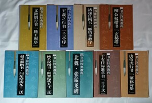 書法経典教程　9冊セット　四川美術出版社　柳公権・チョ遂良・王羲之・文徴明・唐白虎・于右任・北魏張猛龍碑・柳公権・趙孟フ