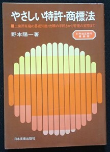 #●●「やさしい特許・商標法ー工業所有権の基礎知識・出願の手続きから管理の実際まで」★野本陽一:著★日本実業出版社:刊★