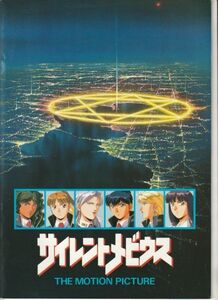 パンフ■1991年【サイレントメビウス】[ B ランク ] 菊池通隆 麻宮騎亜 角川春樹 松井菜桜子 藤田淑子 高島雅羅 鶴ひろみ