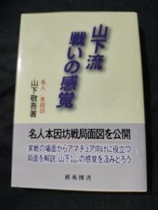 【ご注意 裁断本です】【ネコポス3冊同梱可】山下流戦いの感覚 (日韓精鋭棋士囲碁双書) (単行本) 山下 敬吾 (著)