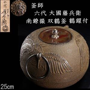 【欟】古美術品 釜師 六代 大國藤兵衛 南鐐撮 双鶴釜 鶴鐶付 作品集掲載品 25cm 唐物骨董 F[C39]PS/25.1/HB/(140)