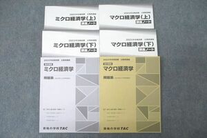 WF25-091 TAC 公務員試験 地方上級・国家一般職コース ミクロ/マクロ経済学 問題集/講義ノート 2023年合格目標 未使用 6冊 74R4D