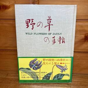 ★即決 送料無料 野の草の手帖 尚学図書 岩崎灌園 全カラー図版 本草図譜 ボタニカルアート 絶版本 野草図鑑 薬草イラスト 江戸時代 水彩画