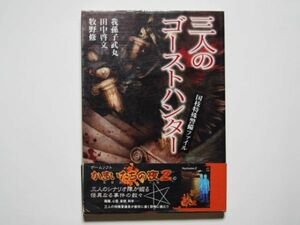 我孫子武丸　田中啓文　牧野修　三人のゴーストハンター　国枝特殊警備ファイル　単行本　CHUN SOFT