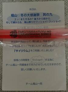 レア★福山雅治★2008年感謝祭で配布★サイリウム（使用済）★