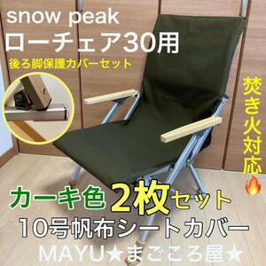 2枚セット ローチェア30用 帆布シートカバー 焚き火対応 ポケットありスノーピーク snowpeak チェアカバー 汚れ防止 穴あき防止 カーキ色