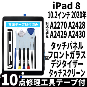 即日発送! iPad8 第8世代 A2270 A2428 A2429 A2430 フロントパネル 黒 タッチスクリーン交換 デジタイザ修理 リペアパーツ 画面 ガラス割れ