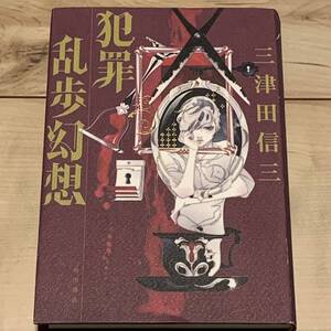 初版 三津田信三 犯罪乱歩幻想 角川書店発行 怪談ホラー江戸川乱歩