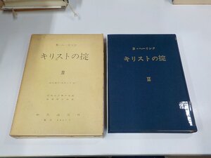 1P0221◆キリストの掟Ⅱ B・ヘーリンク 中央出版社 函破損・シミ・汚れ・線引き・書込み・貼り紙有(ク）