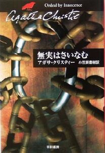 無実はさいなむ ハヤカワ文庫クリスティー文庫92/アガサ・クリスティ(著者),小笠原豊樹(訳者)