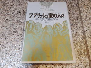 送料無料★『アブリッシュ家の人々　あるパレスチナ人家族の四代記』サイード・K. アブリッシュ