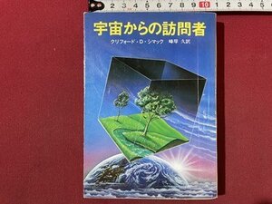 ｓ〇〇　昭和60年 再版　創元推理文庫　宇宙からの訪問者　クリフォード.D.シマック　訳・峰岸久　当時物　/N3