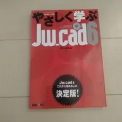 やさしく学ぶJw_cad 6