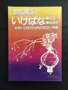 974　池坊専永 いけばな　 生花・自由花 心をいける12ヶ月の花材と作例 