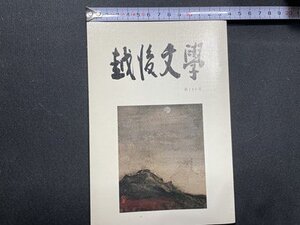 ｓ〇〇　平成23年　越後文学　第180号　越後文学会　三条と良寛 他　当時物　書籍/ N1