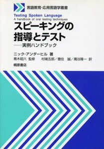 スピーキングの指導とテスト―実例ハンドブック (言語教育・応用言語学叢書)　(shin