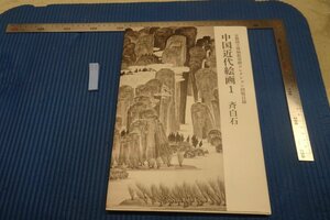 rarebookkyoto F8B-232　京都国立博物館須磨コレクション図版目録・中国近代絵画1斉白石　大型本　中央公論　2019年　写真が歴史である