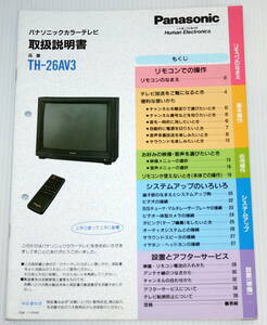 パナソニックカラーテレビ TH-26AV3 取扱説明書 中古品 