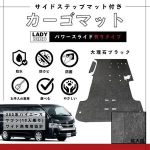 200系トヨタハイエースワゴンGL(10人乗)用　カーゴマット/フルフロアマット/フローリング/専用設計ステップ付き　大理石ブラック