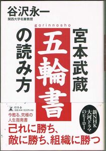 102* 宮本武蔵 五輪書の読み方 谷沢永一 幻冬舎 線引きあり