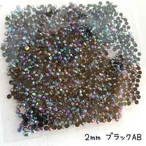 ミルキーストーン ２mm／ブラック／約2000粒／デコパーツ ネイル★匿名配送