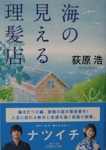 ■海の見える理髪店◆荻原浩 著◆新潮文庫■古本・美品