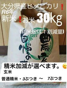 令和6年新米　大分県産ヒノヒカリお米30㎏キロ（精米後27キロ）