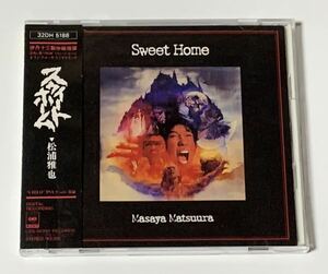 即決！★松浦雅也★Sweet Home スウィートホーム★オリジナルサウンドトラック★黒沢清監督 映画★中古CD★