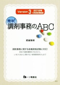 簡単！調剤事務のABC Version3(2018年4月改訂準拠版) 調剤事務に関する各種資格試験に対応！/肥越雅樹(