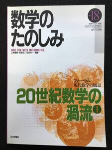 ■数学のたのしみ no.18■[ 20世紀数学の渦流① ]/編集=上野健爾、志賀浩二、砂田利一■2000年■数学セミナー別冊■日本評論社■3408-G90■