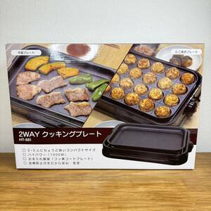 新品未使用 2WAYクッキングプレート HT-551 ホットプレート たこ焼きプレート 焼肉プレート 1000W サイズ (W)34.8×(D)23.7×(H)8.0cm