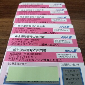 ANA 全日空 株主優待券6枚　送料無料