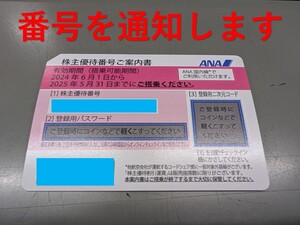 【お急ぎの方・即決】 即対応可能 ANA株主優待券 1枚 番号通知のみ④