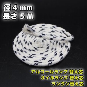 アルコールランプ 替え芯 3.5-4.0mm 5M /オイルランプ芯 ランタン替芯 棒芯