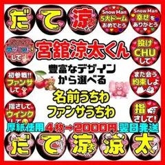 Snow Man スノ　宮舘涼太　選べるうちわ文字 ファンサ カンペ 名前　3