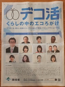 サンドウィッチマン・足立梨花・上白石萌音・田牧そら・俵万智・高橋尚子×環境省★新聞　カラー広告　一面　切り抜き　＝2023年8月30日＝