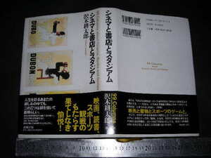 ＊「 シネマと書店とスタジアム　沢木耕太郎 」映画、読書、スポーツ観戦