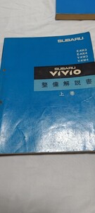 ヴィヴィオ/VIVIO 整備解説書 上巻 スバル サービスマニュアル 修理書 E-KK3 KK4 V-KW3 KW4