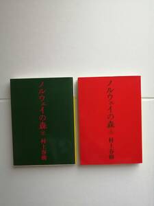 ノルウェイの森　上・下巻　　村上春樹　著