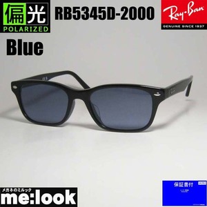 RayBan レイバン 度なし　偏光ブルー 眼鏡 メガネ フレーム RB5345D-2000-PBL-53 RX5344D-2000-PBL-53 ブラック　ASIAN FIT