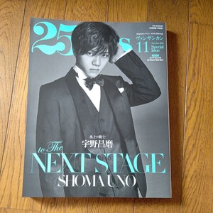 25ans ヴァンサンカン 2018年 11月号 宇野昌磨 松本幸四郎 市川染五郎