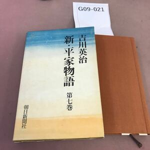 G09-021 吉川英治 新・平家物語 第七巻 朝日新聞社