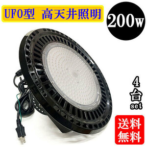 水銀灯代替 LED投光器 LEDライト 高天井 UFO型 200W 2000W相当 防水 吊下げ AC100V 3Mコード 白色 【4個】 送料無料