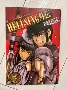 HELLSING 外伝 平野耕太