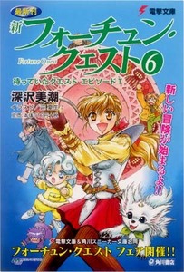 ★告知付ポストカード：2000　新フォーチューンクエスト⑥待っていたクエスト エピソード　キレイ★）17.02.23）